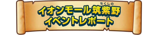 イオンモール筑紫野 イベントレポート