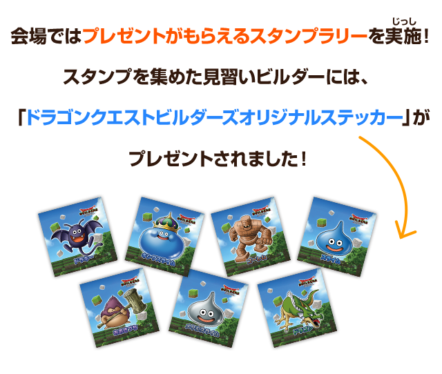 会場ではプレゼントがもらえるスタンプラリーを実施！スタンプを集めた見習いビルダーには、「ドラゴンクエストビルダーズオリジナルステッカー」がプレゼントされました！