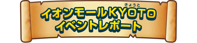 イオンモールKYOTO イベントレポート