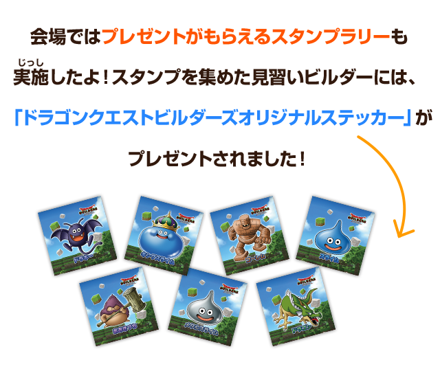 会場ではプレゼントがもらえるスタンプラリーも実施したよ！スタンプを集めた見習いビルダーには、「ドラゴンクエストビルダーズオリジナルステッカー」がプレゼントされました！