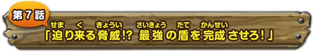 第７話　「迫り来る脅威!? 最強の盾を完成させろ！」