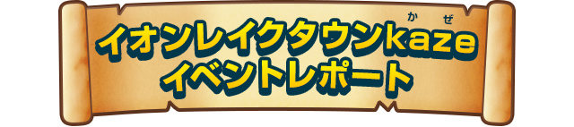 イオンレイクタウンkaze イベントレポート