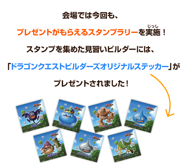 会場では今回も、プレゼントがもらえるスタンプラリーを実施！スタンプを集めた見習いビルダーには、「ドラゴンクエストビルダーズオリジナルステッカー」がプレゼントされました！