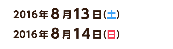 2016年8月13日（土）　8月14日（日）