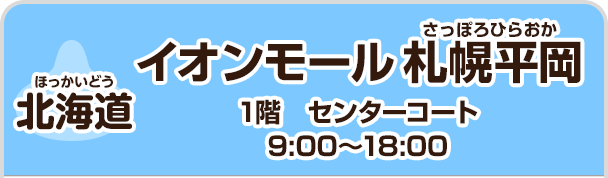【北海道】 イオンモール札幌平岡　1階　センターコート　9:00～18:00