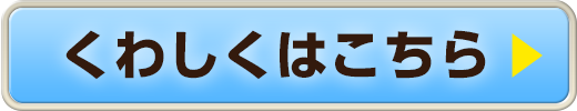 くわしくはこちら