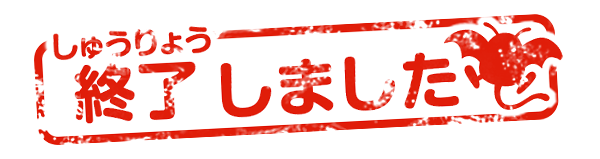 終了しました