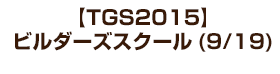 【TGS2015】ビルダーズスクール(9/19)
