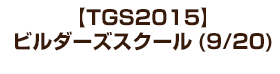 【TGS2015】ビルダーズスクール(9/20)