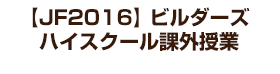 【JF2016】ビルダーズハイスクール 課外授業