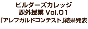 ビルダーズカレッジ 課外授業 Vol.01 「アレフガルドコンテスト」結果発表