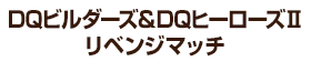 DQビルダーズ＆DQヒーローズⅡ リベンジマッチ