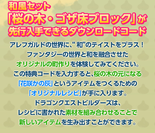 和風セット「桜の木・ゴザ床ブロック」が先行入手できるダウンロードコード