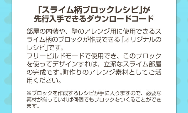 「スライム柄ブロックレシピ」が先行入手できるダウンロードコード