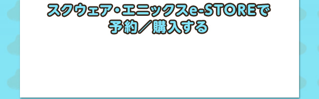 スクウェア・エニックスe-STOREで予約／購入する