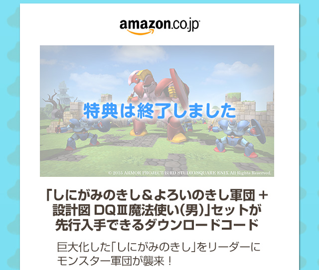 Amazon.co.jp「しにがみのきし＆よろいのきし軍団＋設計図DQⅢ魔法使い（男）」セットが先行入手できるダウンロードコード