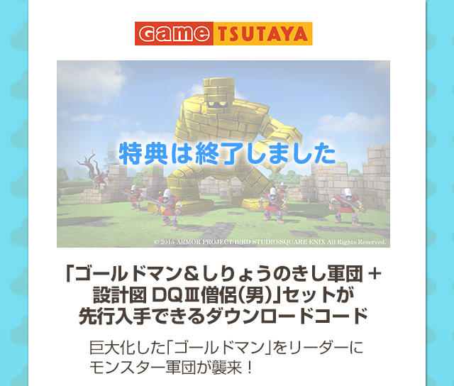 Game TSUTAYA「ゴールドマン＆しりょうのきし軍団＋設計図DQⅢ僧侶（男）」セットが先行入手できるダウンロードコード