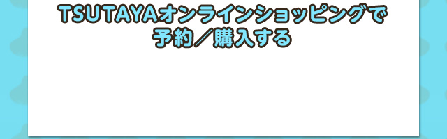 TSUTAYAオンラインショッピングで予約／購入する