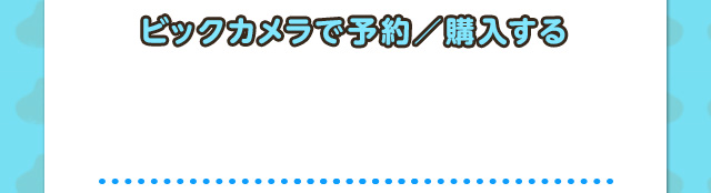 ビックカメラで予約／購入する