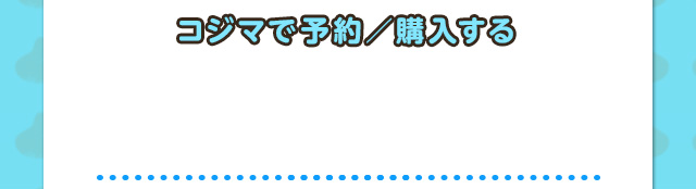 コジマで予約／購入する