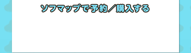 ソフマップで予約／購入する