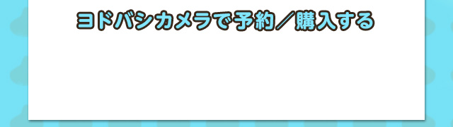 ヨドバシカメラで予約／購入する