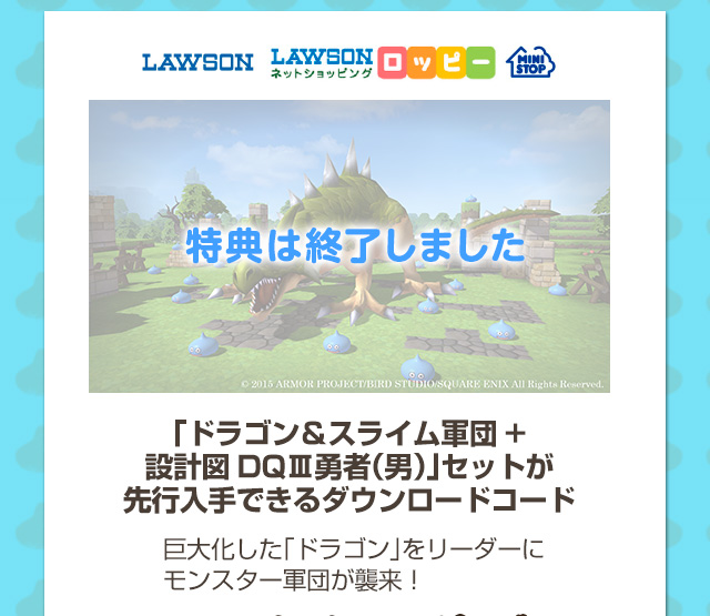 LAWSON/ロッピー/ミニストップ「ドラゴン＆スライム軍団＋設計図DQⅢ勇者（男）」セットが先行入手できるダウンロードコード