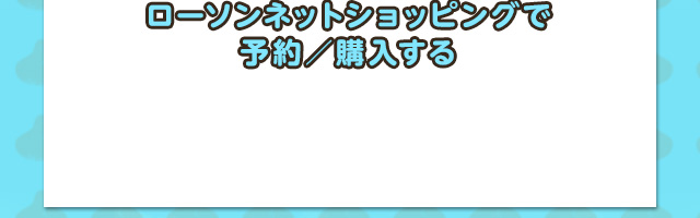 ローソンネットショッピングで予約／購入する