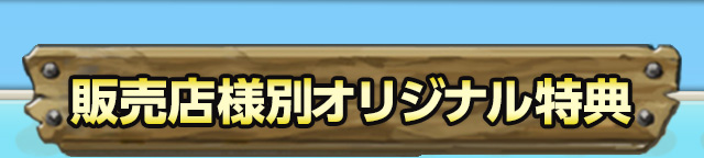 販売店様別オリジナル特典