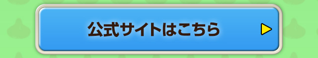 公式サイトはこちら