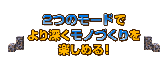 2つのモードでより深くモノづくりを楽しめる！