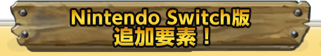 Nintendo Switch版追加要素！