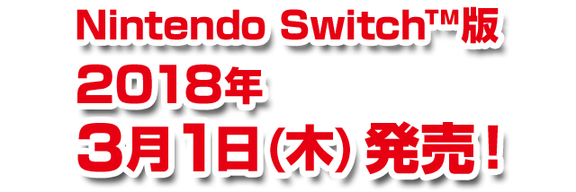 Nintendo Switch版 2018年3月1日(木)発売！