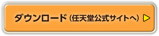 ダウンロード（任天堂公式サイトへ）