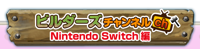 ビルダーズチャンネル Nintendo Switch編