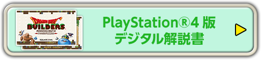 PlayStation®4版 デジタル解説書