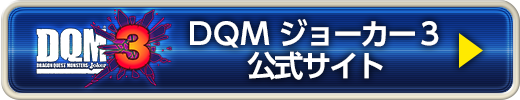 DQMジョーカー3 公式サイト