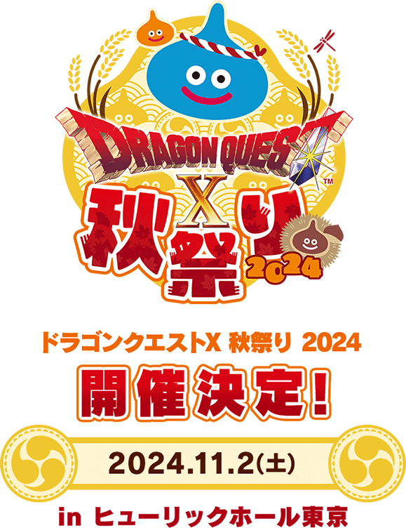ドラゴンクエストX秋祭り2024