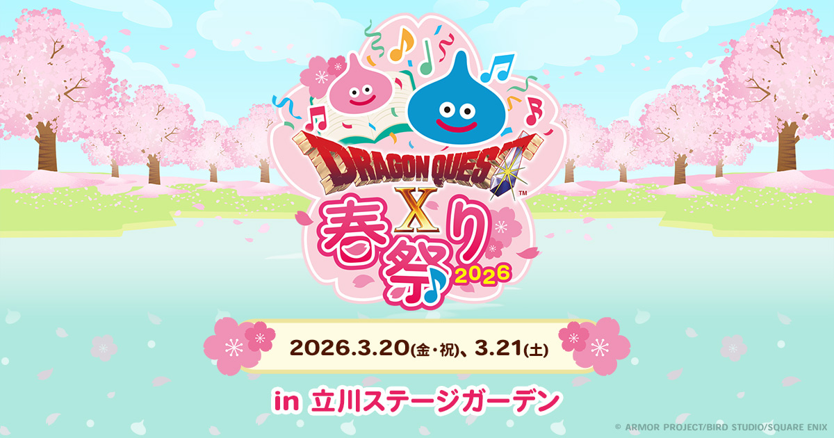 ドラゴンクエストX 春祭り 2026 公式サイト| SQUARE ENIX