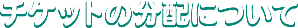 チケットの分配について