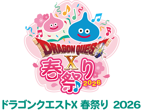 ドラゴンクエストX 春祭り 2026 公式サイト| SQUARE ENIX