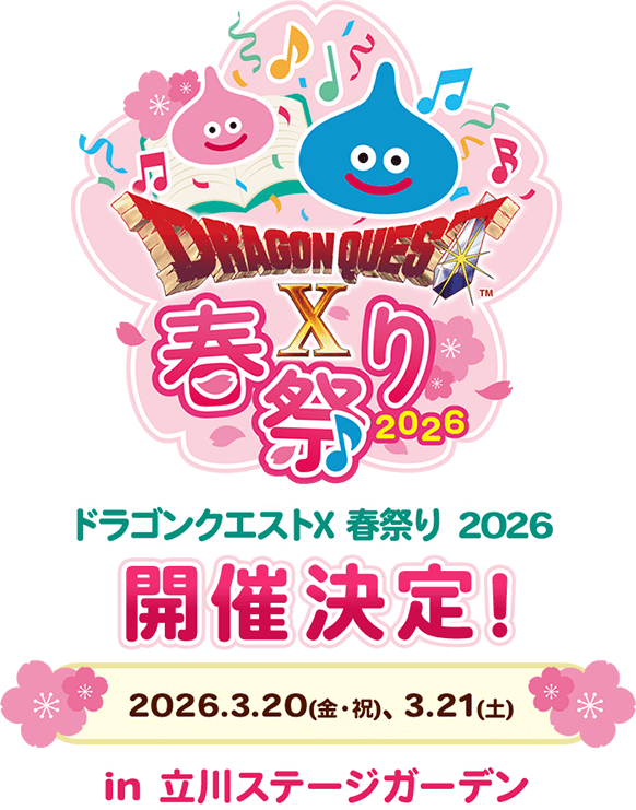 ドラゴンクエストX春祭り2026