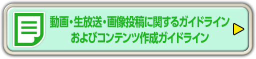 動画・生放送・画像投稿に関するガイドラインおよびコンテンツ作成ガイドライン