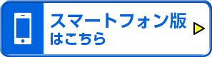 スマートフォン版はこちら