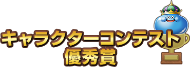 キャラクターコンテスト優秀賞