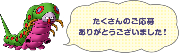 たくさんのご応募ありがとうございました！