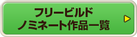 フリービルド編 ノミネート作品一覧