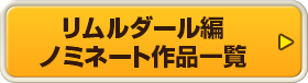 リムルダール編 ノミネート作品一覧