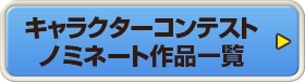 キャラクターコンテスト ノミネート作品一覧