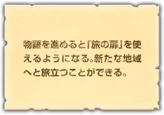 物語を進めると「旅の扉」を使えるようになる。新たな地域へと旅立つことができる。